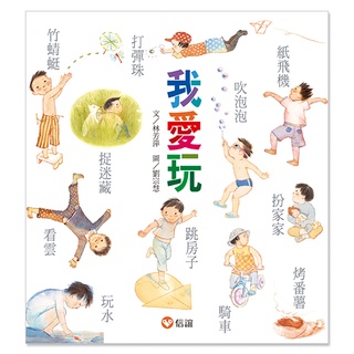 ✨現貨✨《信誼基金出版社》我愛玩⭐️樂樂童書⭐️