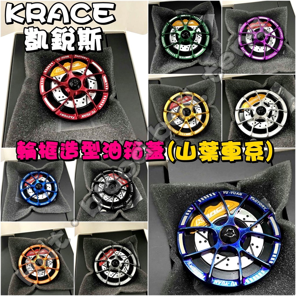 ◎熱血沸騰◎Krace 凱銳斯 CNC 輪框油箱蓋 可旋轉 山葉車系 隨意玩色 光陽 三陽JETS FORCE 勁戰