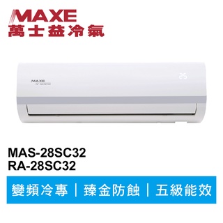 MAXE萬士益 R32變頻冷專分離式冷氣MAS-28SC32/RA-28SC32 業界首創頂級材料安裝