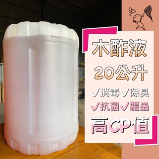 🎉免運【木酢原液無稀釋】20公升 防疫抗菌/寵物除臭/肌膚抑菌/驅除蚊蟲/農用施肥 荔枝&龍眼木木醋液木酢液