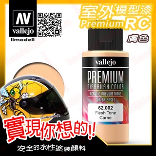 AV Vallejo RC 膚色肉色 62002 Skin 室外遙控模型漆戶外安全帽機車水性漆壓克力戰棋 Premium