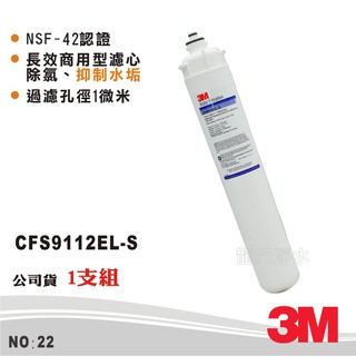 【3M】CFS9112EL-S長效商用型濾心 抑制水垢 1微米/NSF 42 製冰機 開水機 商用 公司貨(貨號22)