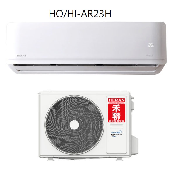禾聯 R32變頻一級 AR系列冷暖型 HI-AR23H_HO-AR23H 含標準安裝+舊機回收