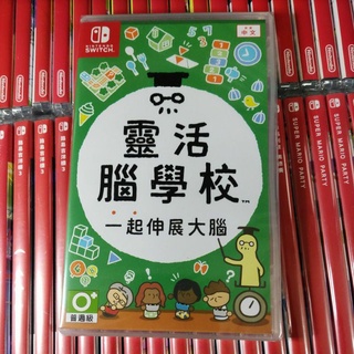 【現貨 24小時內出貨】switch ns 任天堂 靈活腦學校 中文版