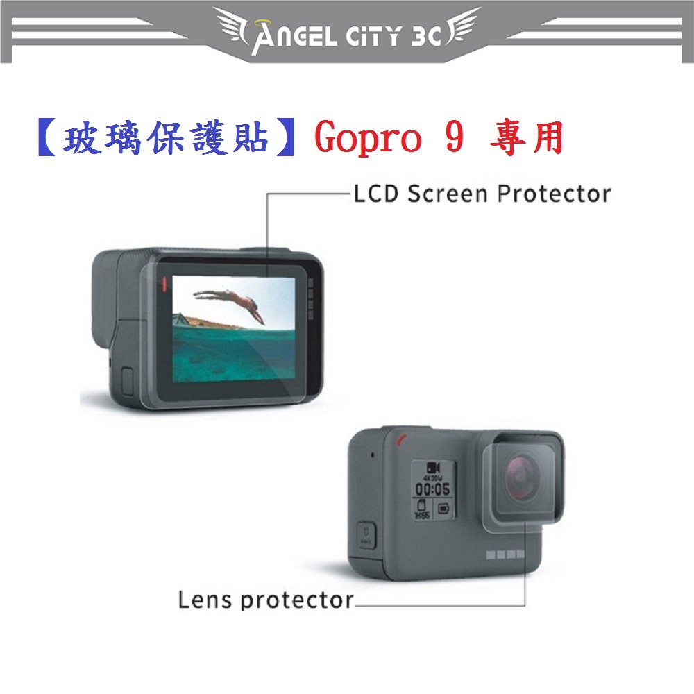 AC【玻璃保護貼】Gopro 9 專用 螢幕保護貼 鏡頭保護貼 鋼化 9H 防刮 前後螢幕與鏡頭