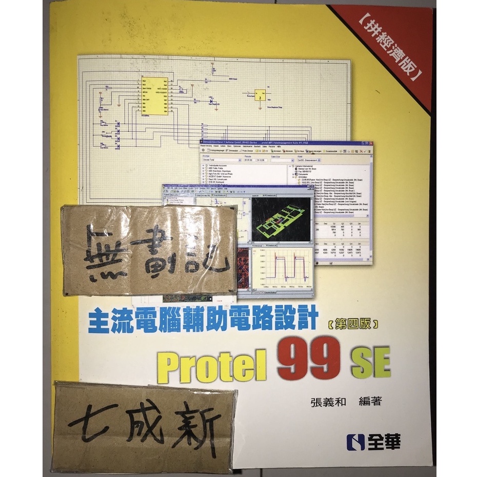 主流電腦輔助電路設計 Protel 99 SE 第四版 拚經濟版 / 張義和