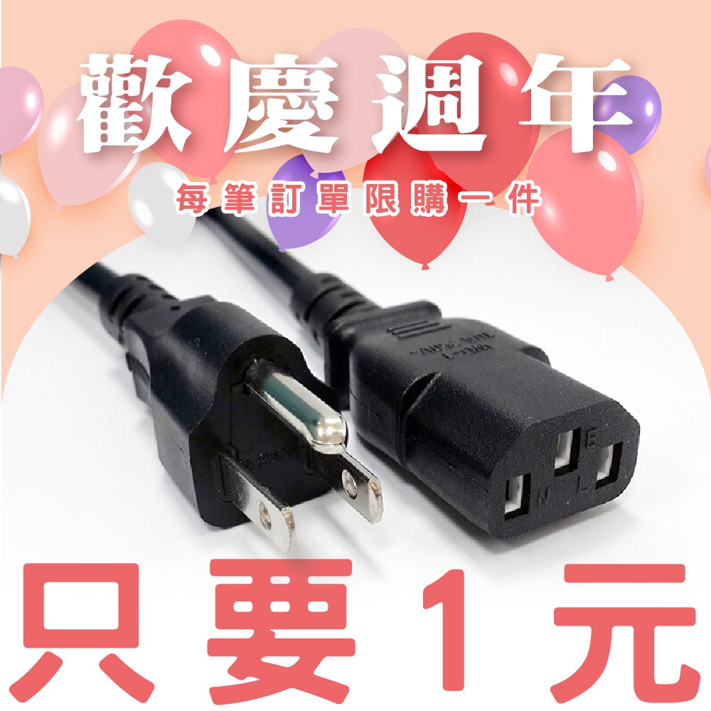 【$1元 係金耶！！！】3C 電腦 主機 螢幕 電源線 電源供應線 AC線 三孔 10A 250V 每筆訂單限購一件