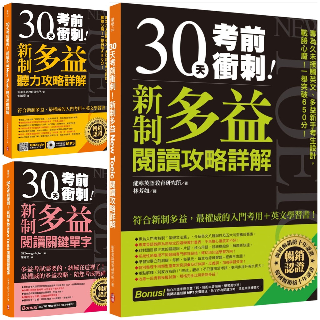 30天考前衝刺 新制多益閱讀攻略 詳解新制多益聽力攻略 詳解toeic 蝦皮購物
