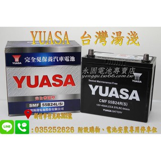 [永固電池] YUASA 湯淺 55B24RS國產 新竹汽車電池 免保養 46B24RS 65B24RS