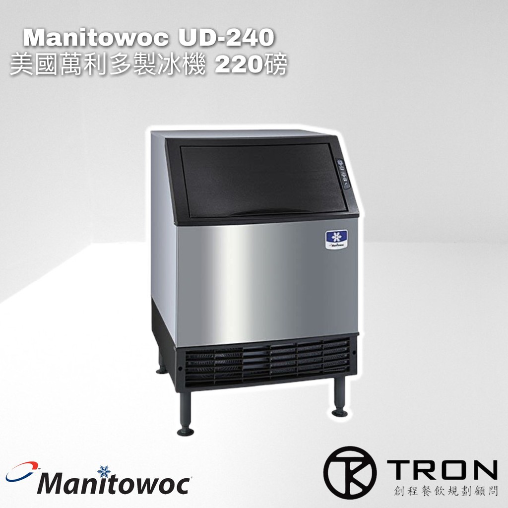 🌏創程餐飲🌏【Manitowoc】UD-240 / 200磅製冰機 / 美國萬利多 / 送愛惠浦濾心 / 雙北免運