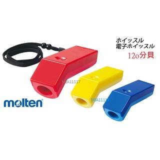 現貨 Molten 手壓式電子哨 哨子 電子哨 救生哨 教練哨 逃生哨 鴿哨