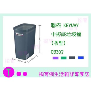 『現貨供應 含稅 』聯府 KEYWAY 中挪威垃圾桶(長型) C8302 3色 收納桶/回收桶/整理筒ㅏ掏寶ㅓ