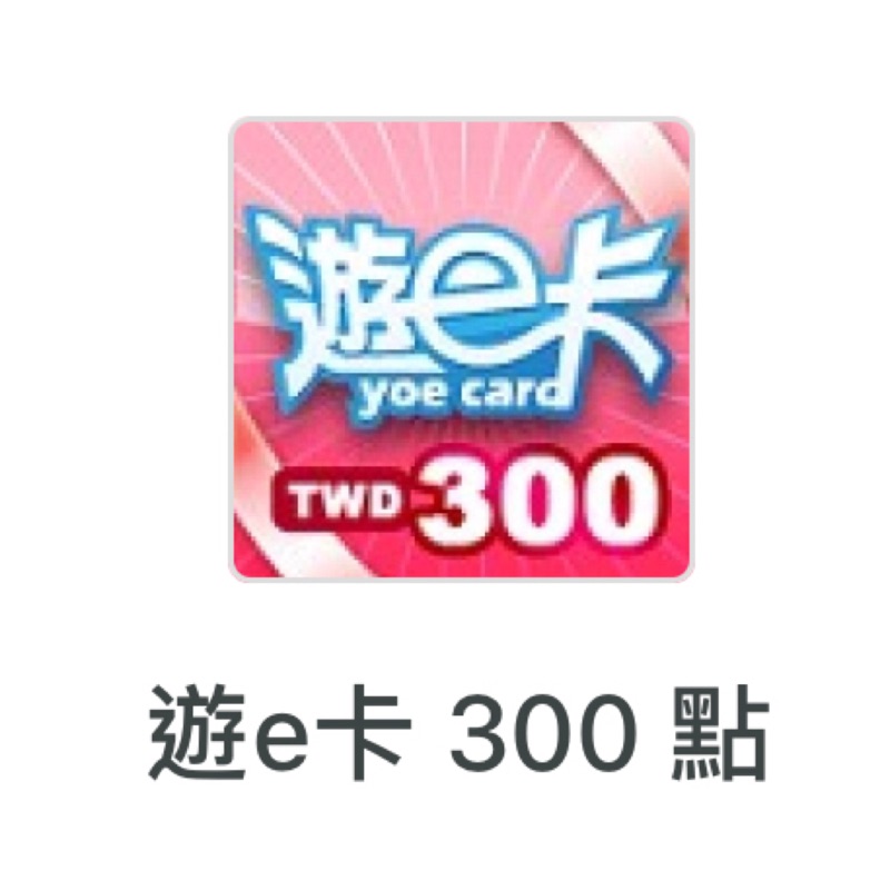 遊e卡 300點 卡