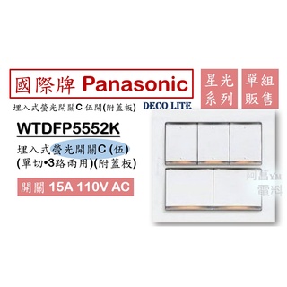 【附發票】國際牌 Panasonic 星光 WTDFP5552K 埋入式螢光開關 五開 五切 5開 5切 (附蓋板) 白