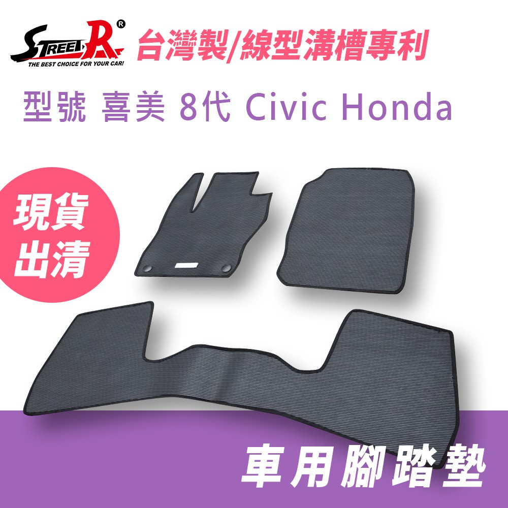 【STREET-R】汽車腳踏墊出清 喜美 8代 Civic Honda適用 黑色 特耐磨
