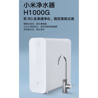 【1000G 到府安裝 臺灣保固一年】小米直飲雙RO 淨水器 H1000G 八級過濾 逆滲透 側抽換芯 米拉智能家居