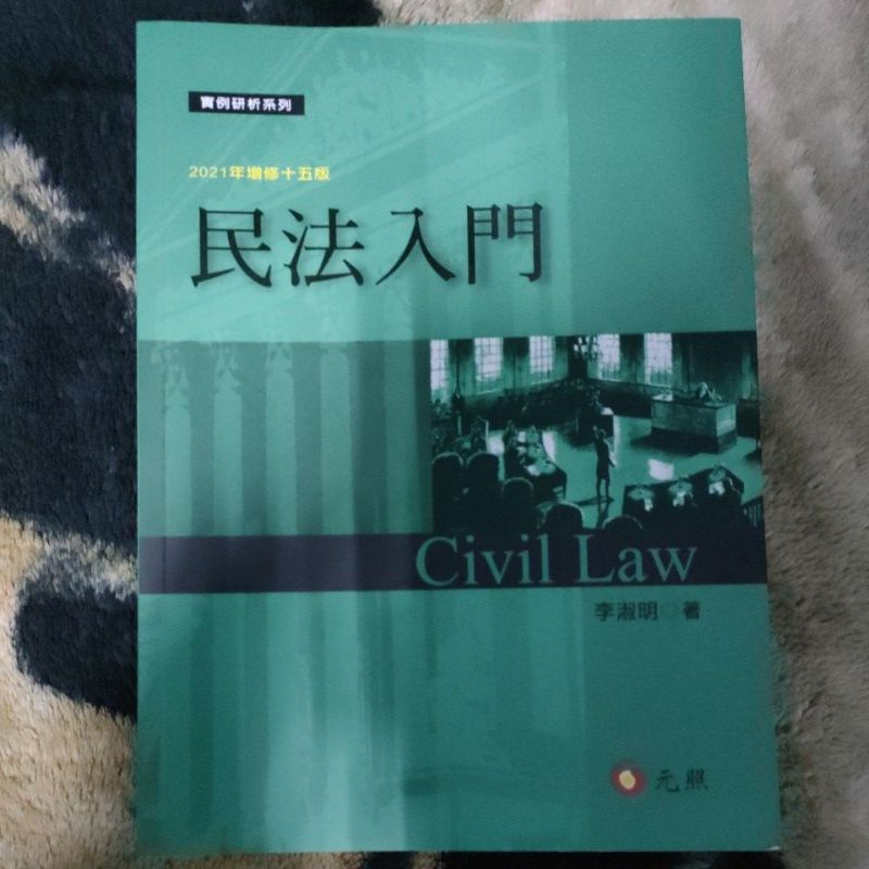 李淑明-民法入門15版