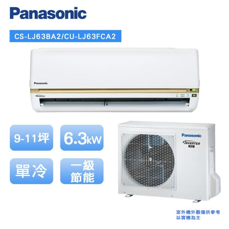 Panasonic國際精緻型LJ系列9-11坪變頻單冷空調冷氣CS-LJ63BA2/CU-LJ63FCA2 廠商直送