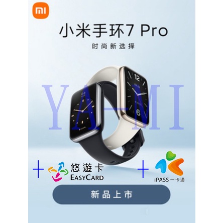 小米手環7Pro 含 悠遊卡 7 Pro 一卡通 悠遊卡轉移 NFC 小米手環7