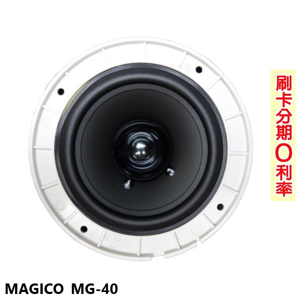 【MAGICO】MG-40 4吋崁入式喇叭 (單支) 全新公司貨