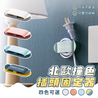 北歐撞色插頭固定器 居家插頭固定器 插頭掛勾 無痕掛勾 理線器 電線固定 多功能掛勾 免打洞 線材支架