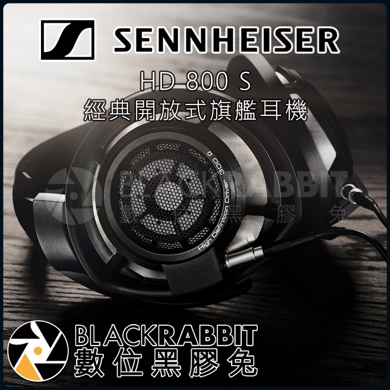 【 森海塞爾 Sennheiser HD 800 S 經典 開放式 旗艦 耳機 】 數位黑膠兔