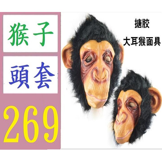 【台灣現貨免等】節日舞會演出面具派對動物頭套猩猩面具猴子面罩臉譜大聖面具搪膠 猴子頭套 猴子頭飾 猴子面具 孫悟空面具