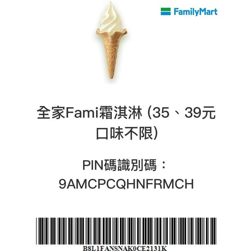 全家 Fami 霜淇淋 冰淇淋