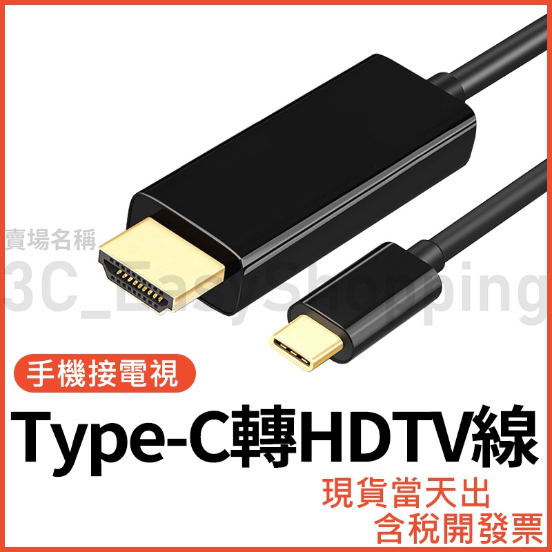 手機接電視 Type-C 轉 HDTV 筆電接螢幕 蘋果 HDTV 同屏線 可接HDMI裝置