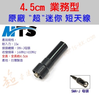 [ 超音速 ] 台灣製造 MTS 業務型 超迷你 短天線 全長4.5cm 無線電專用 雙頻 SMA-J母頭 小巧強悍