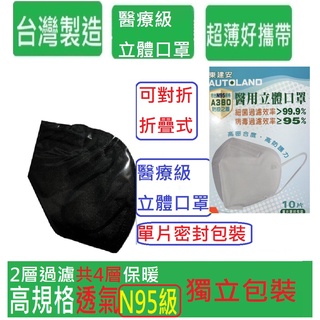 台灣製造2層過濾共4層保暖N95級 TN95 PM2.5 3D4D4D可對折疊式醫療級用立體口罩單片密封包裝比3M划算