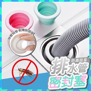 排水管密封塞【魚兒生活】洗衣機排水孔 浴室排水管塞 防臭蓋 防臭 防蟑螂 廚房 排水管密封圈