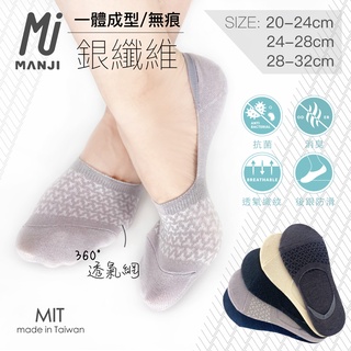 《MJ襪子》銀纖維一體成型網格隱形襪 女襪 男襪 無痕襪 抗菌襪 除臭襪 MAP021 MAP022 MAP023