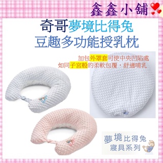 奇哥 夢境比得兔豆趣多功能授乳枕(含布套、枕芯、外罩套) 哺乳枕 藍/粉 PLA12100B/P