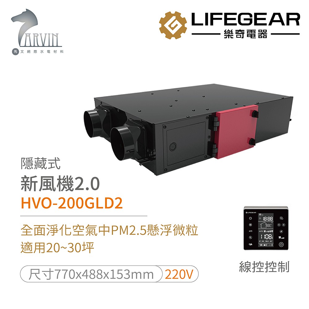 《樂奇》隱藏式新風機2.0 HVO-200GLD2 線控DC款 淨化PM2.5 適用20-30坪