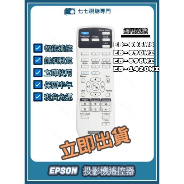 【現貨免運】投影機遙控器 適用 : EPSON EB-585WS EB-590Wi EB-595Wi EB-1420Wi
