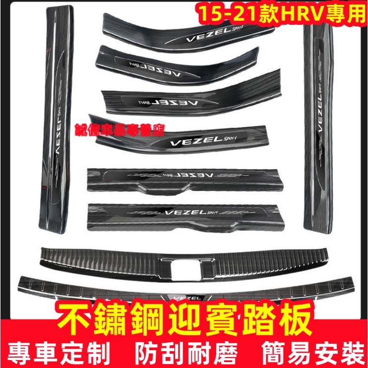 本田HRV 門檻條 不鏽鋼門檻條 迎賓踏板 HONDA HRV適用門檻條 改裝適用裝飾配件 汽車防刮防護踏板 不鏽鋼門檻
