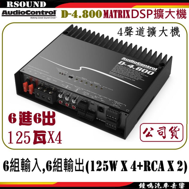 【鐘鳴汽車音響】AudioControl 美國 MATRIX DSP擴大機 D-4.800 D-6.1200