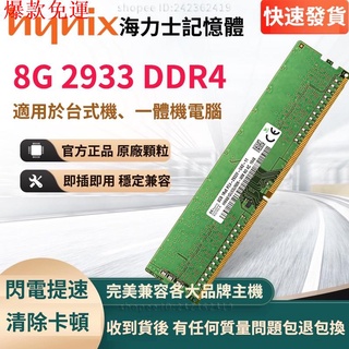 【熱銷爆款】現代海力士記憶體 DDR4 8G 2933mHz PC4-2933Y 適用於臺式機 一體