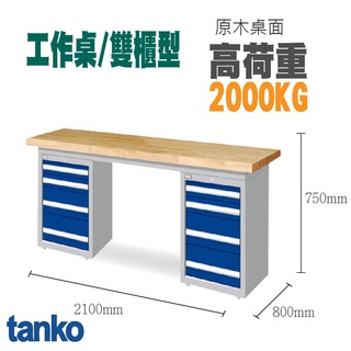 免運 原木工作桌 超耐用🔥【天鋼】雙櫃型 耐重型 穩固好用WAD-77041W書桌/電腦桌/辦公桌/多功能桌