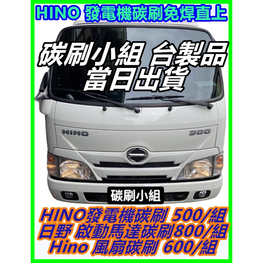 Hino 300 發電機碳刷 水箱風扇碳刷  Hino 8.5 起動馬達碳刷 台製當天出貨 請註明幾噸 三重有代工幫換