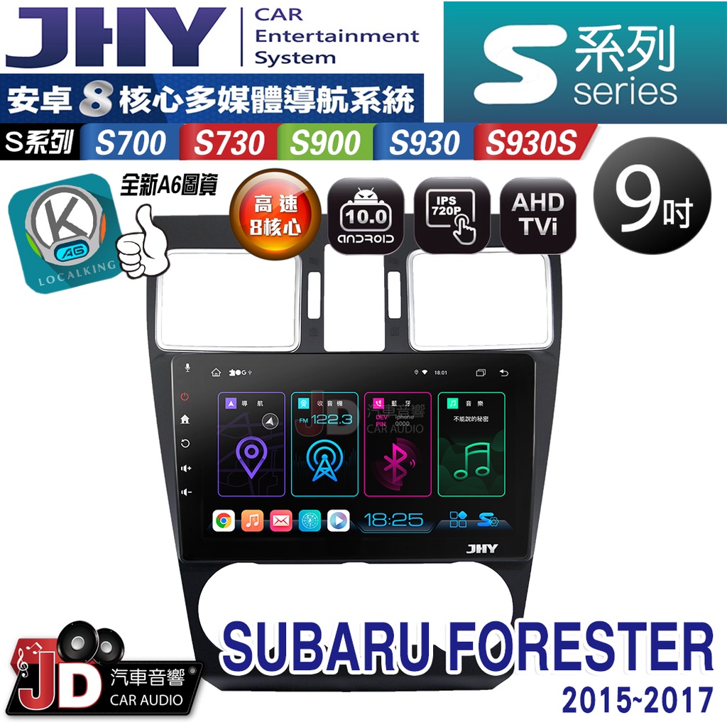 【JD汽車音響】JHY S700/S730/S900/S930S SUBARU FORESTER 15~17。安卓專用機