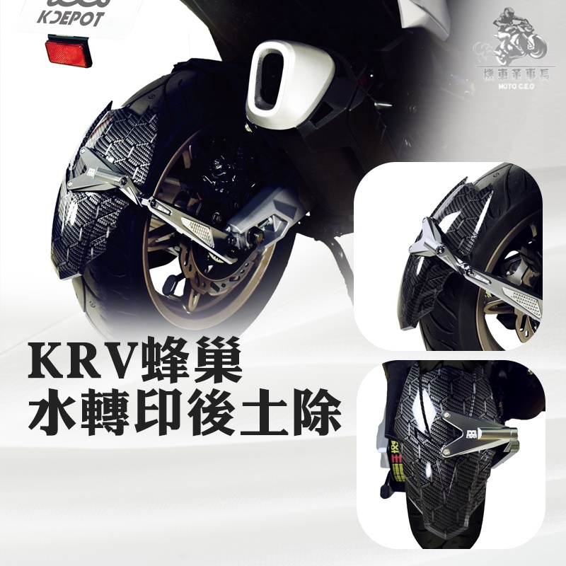 《機車董事長》光陽原廠精品 KRV 蜂巢水轉印後土除 鈦灰色 後土除 水轉印 卡夢 碳纖維