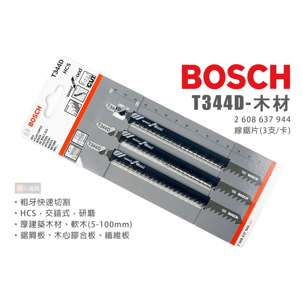 BOSCH 博世 T344D 線鋸片 木材 快速切割 3支/卡 2608637944 木工 厚木板 建築業 鋸片 線鋸機