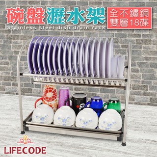 【LIFECODE】收納王不鏽鋼碗盤瀝水架-18碟位 14060080