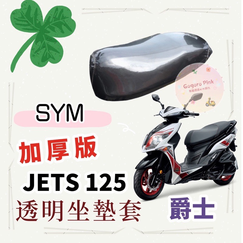 (專用款) 三陽 SYM JETS 125 爵士 加厚款 透明 防塵 防刮 坐墊套 透明坐墊套 果凍套 椅墊套