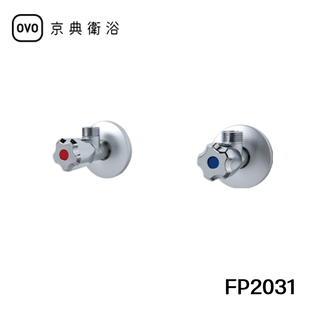 【OVO京典衛浴】 龍頭進水閥 FP2031 【台灣青創品牌】