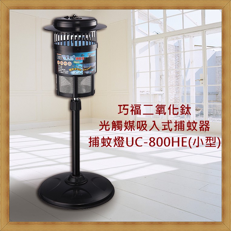 【現貨】巧福 吸入式捕蚊器（小）UC-800HE 光觸媒捕蚊器 MIT標章 台灣製造