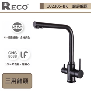 【美國Reco 102305-BK】LUCA盧卡系列-霧面黑-廚房RO三用龍頭-此商品無安裝服務