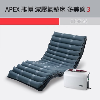 【公司貨 附電子發票】APEX 雃博 減壓氣墊床 多美適3 氣墊床 ｜ 聊聊優惠價